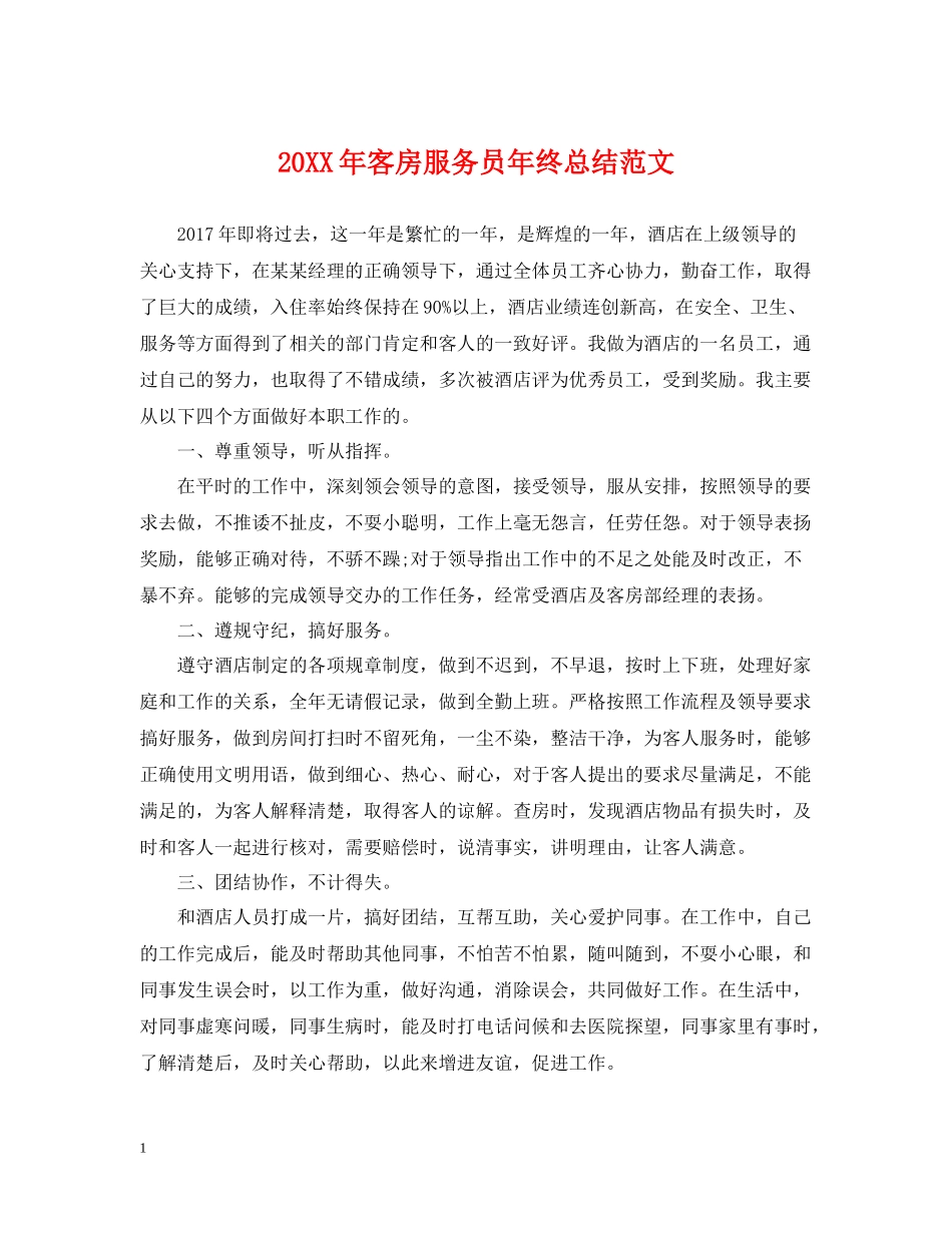 客房服务员年终总结范文2_第1页