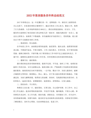 客房服务员年终总结范文2