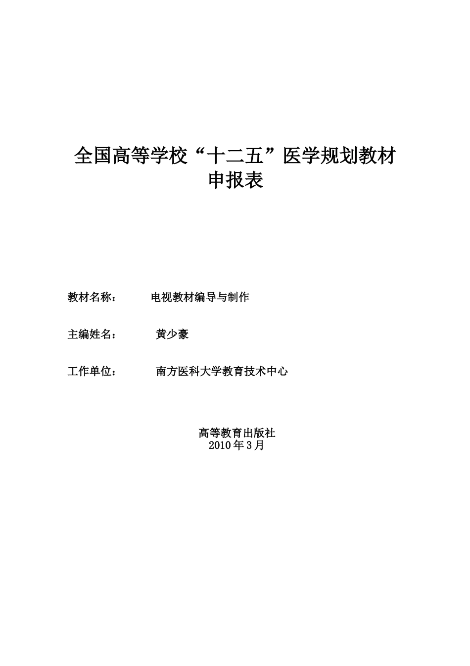 全国高等学校“十二五”医学规划教材_第1页