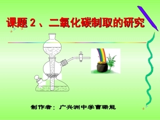 第六单元课题2《二氧化碳制取的研究》