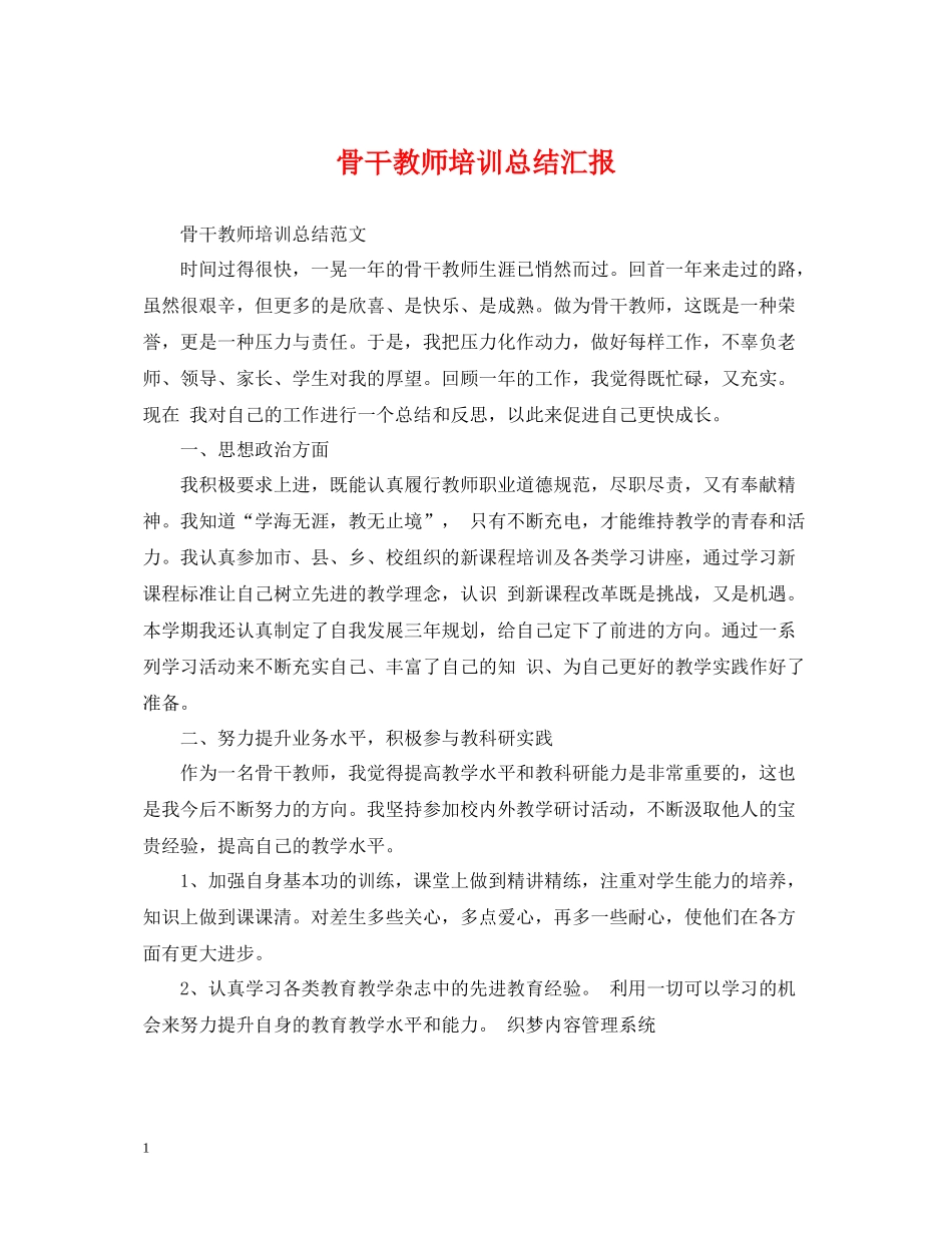 骨干教师培训总结汇报_第1页
