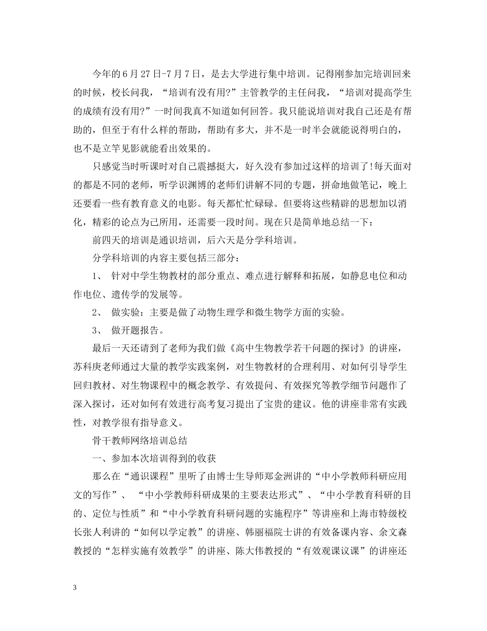 骨干教师培训总结汇报_第3页