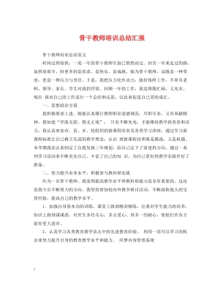 骨干教师培训总结汇报
