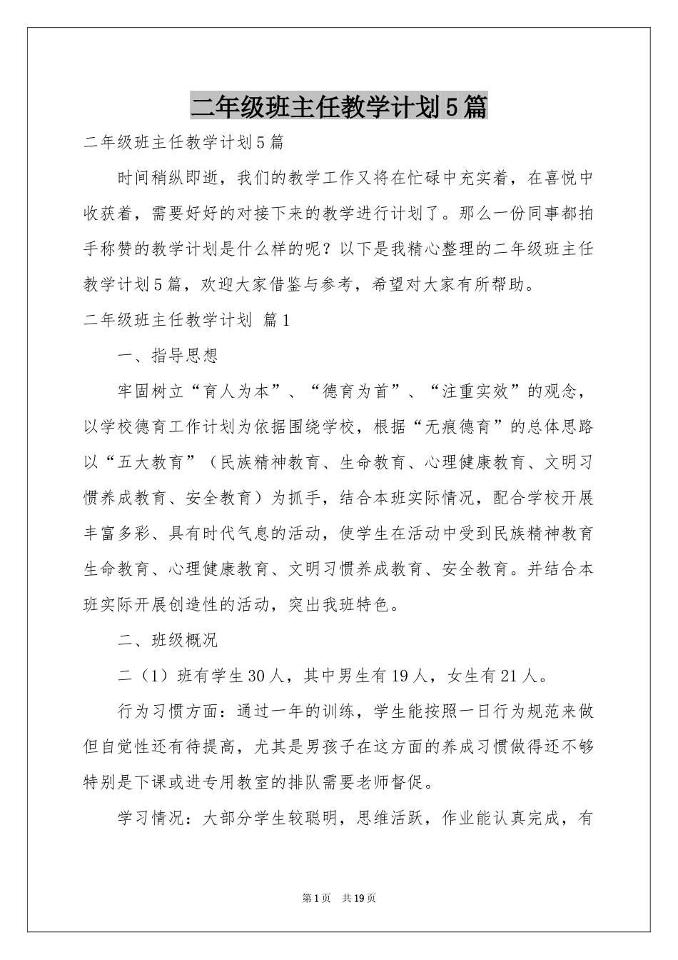 二年级班主任教学参考计划5篇_第1页