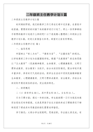 二年级班主任教学参考计划5篇