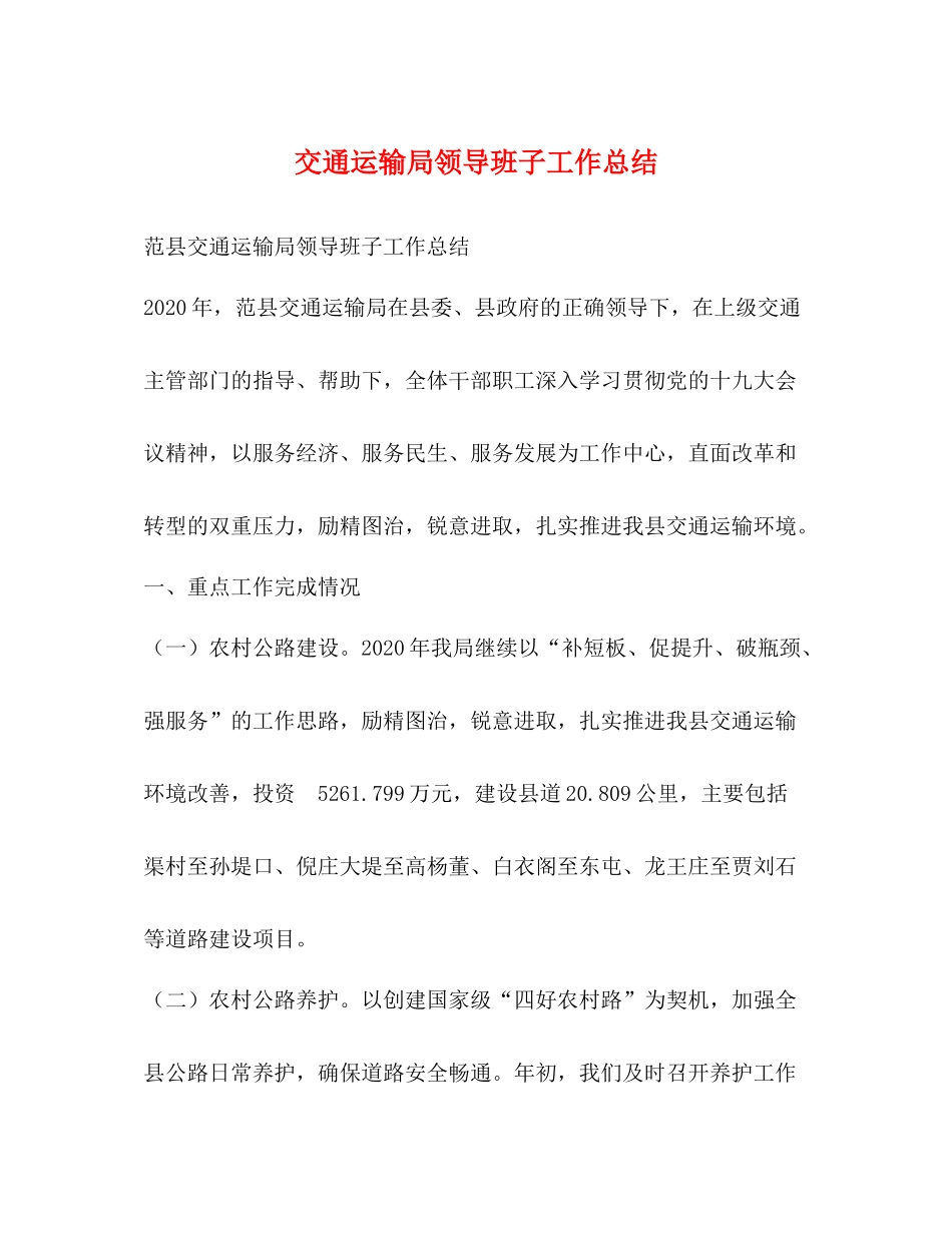 交通运输局领导班子工作总结_第1页