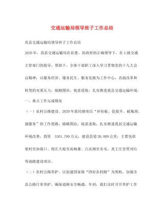交通运输局领导班子工作总结
