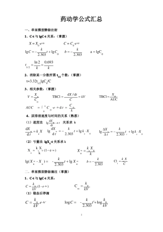 药动学公式总结