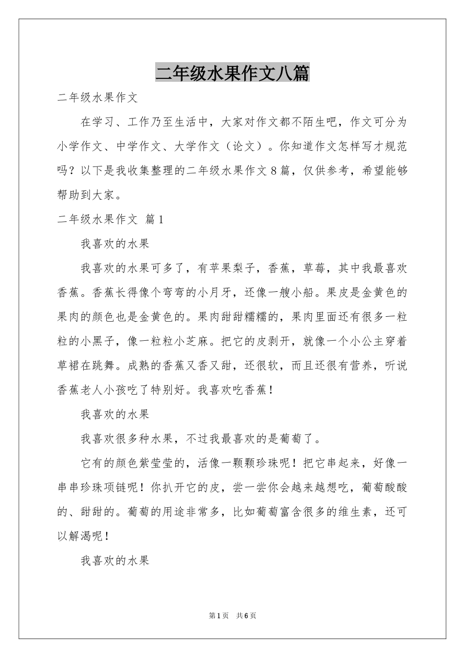 二年级水果作文八篇_第1页