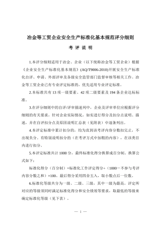 冶金等工贸企业安全生产标准化基本规范评分细则考评说明(详解)