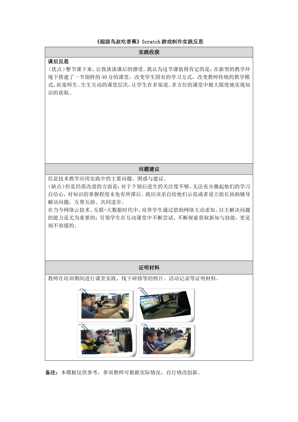 《超级鸟叔吃香蕉》Scratch游戏制作实践反思模板_第1页