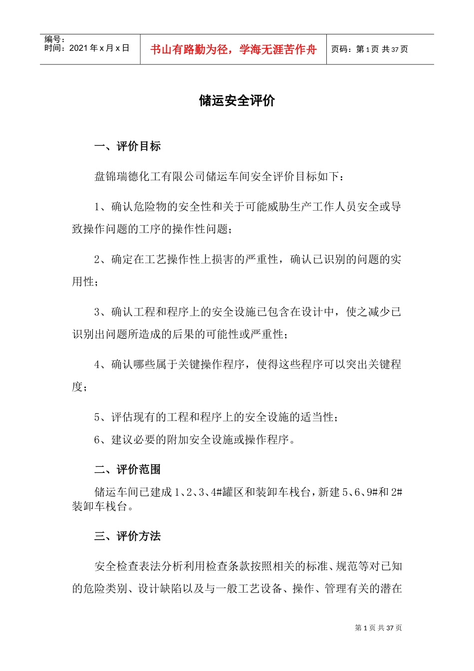 储运安全评价要求(DOC39页)_第1页