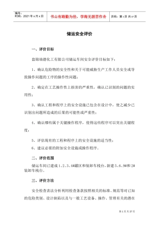 储运安全评价要求(DOC39页)