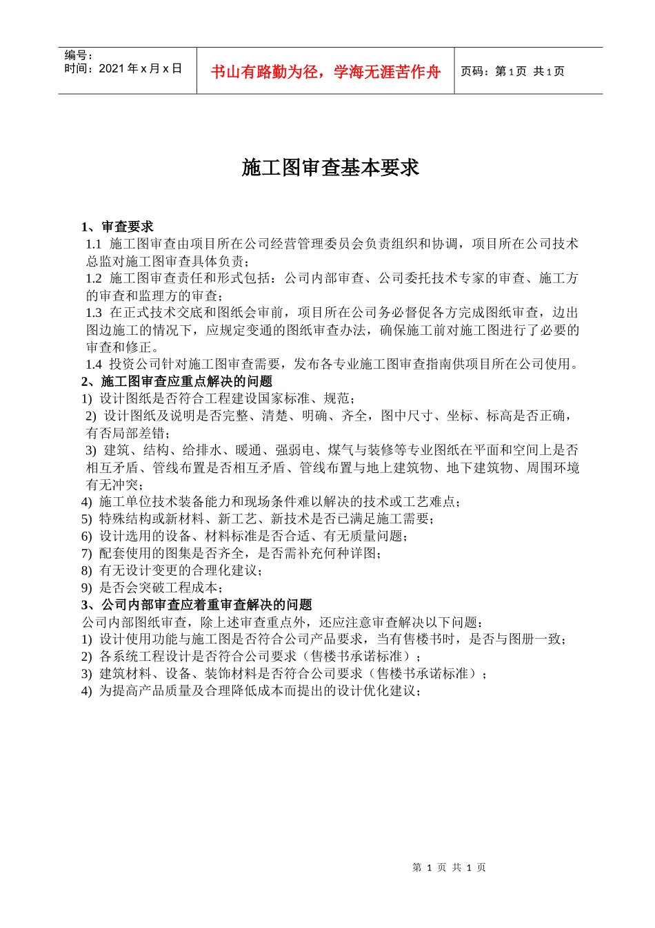6：施工图审查基本要求_第1页
