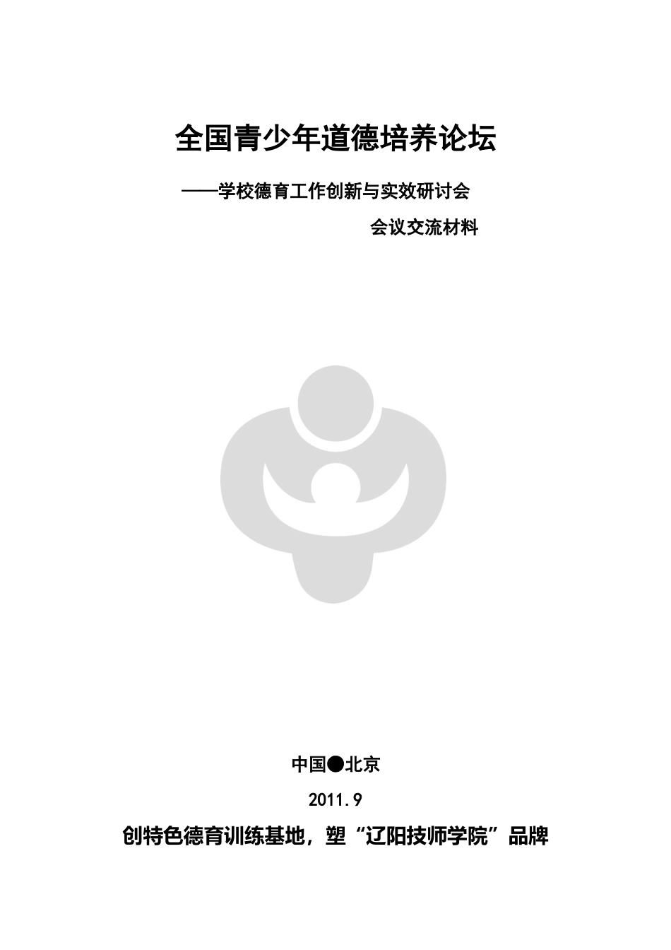全国青少年道德培养论坛交流材料_第1页