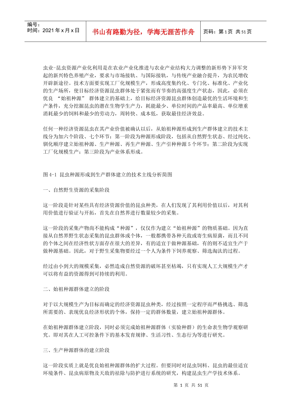 四经济资源昆虫种源形成及生产群体的建立_第1页