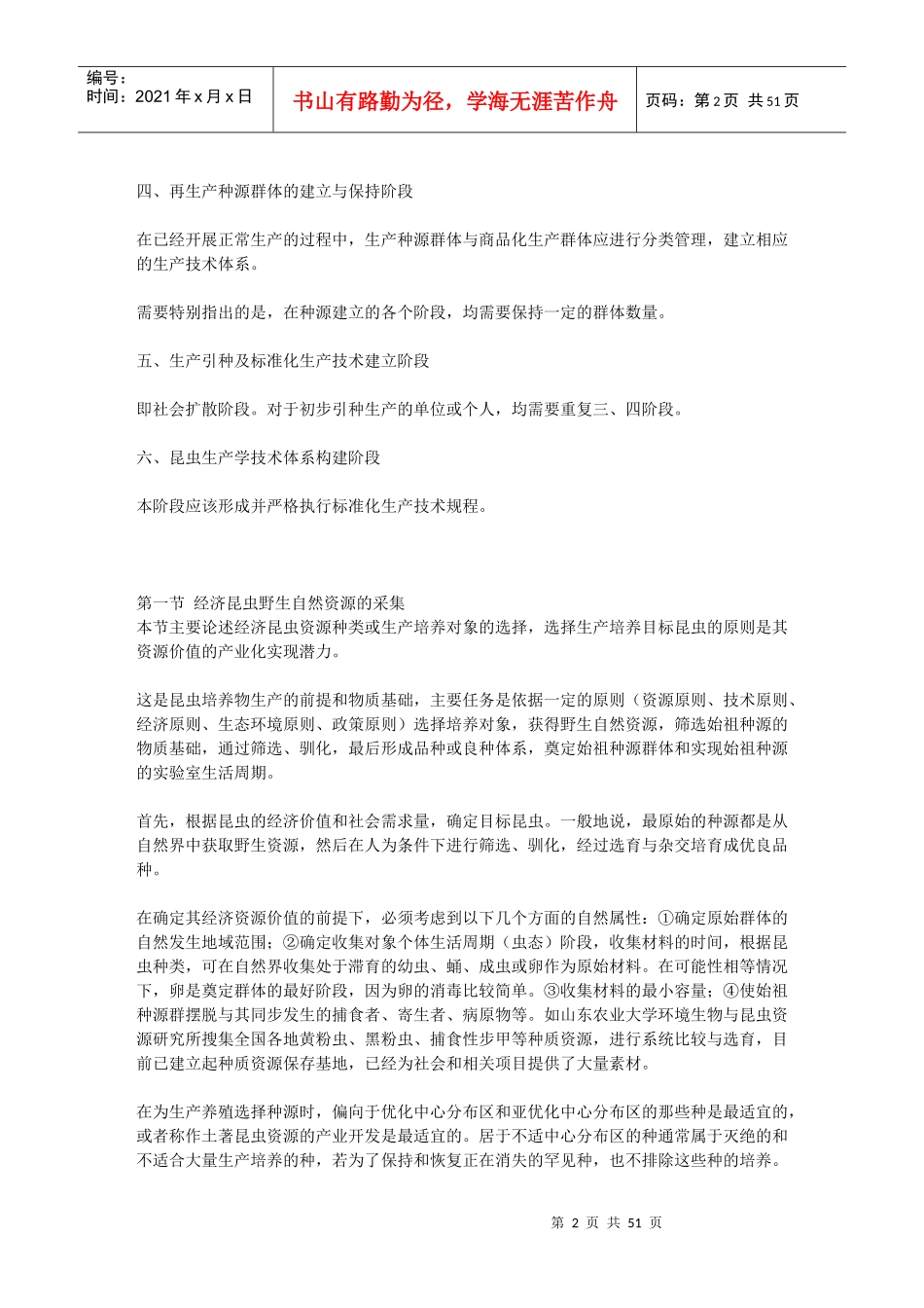 四经济资源昆虫种源形成及生产群体的建立_第2页