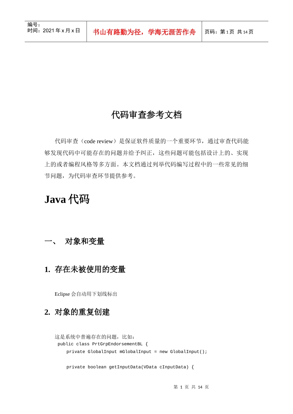 代码审查参考文档_第1页