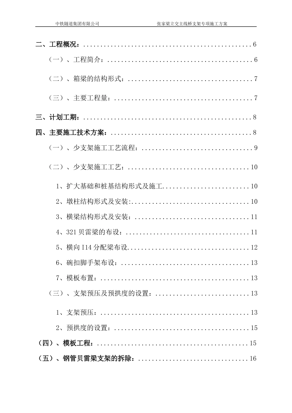 张家梁主线桥箱梁少支架施工技术方案(支架1)_第2页