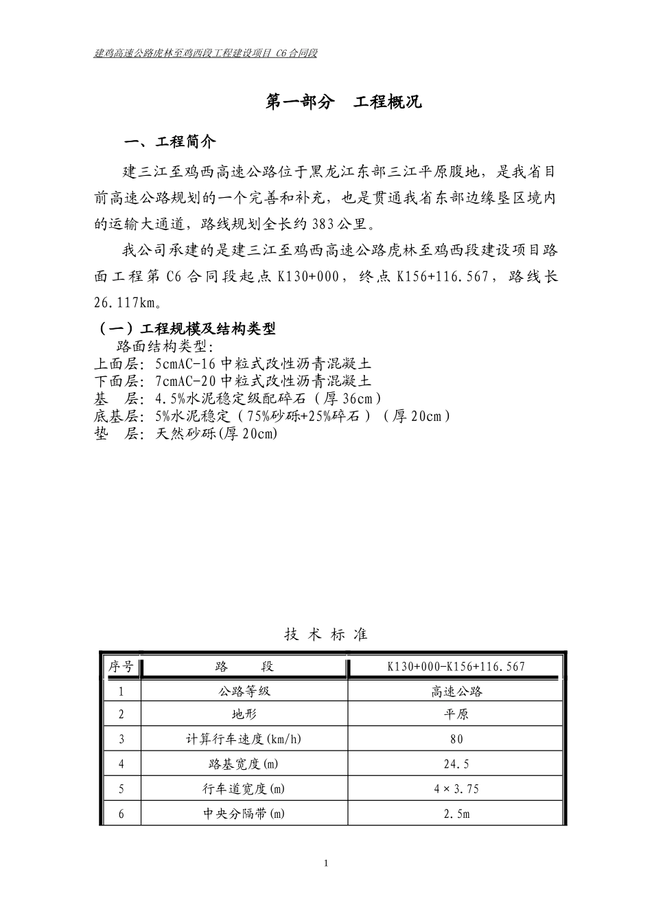 C6安全保证措施(建鸡高速)_第1页