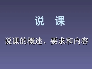 说课的概述、要求和内容