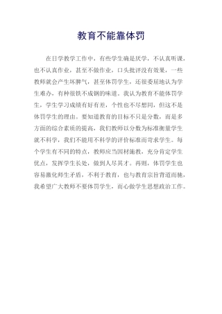 教育不能靠体罚