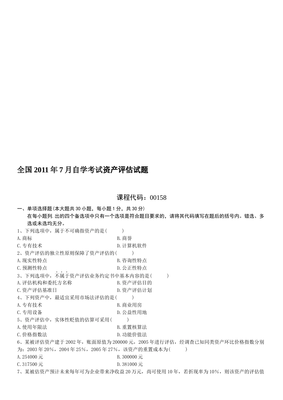 全国资产评估自学考试试题_第1页