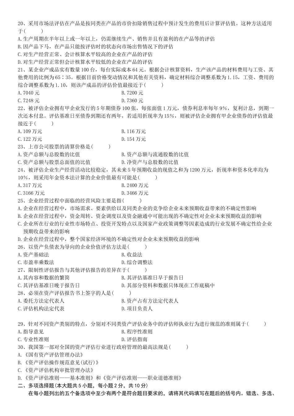 全国资产评估自学考试试题_第3页