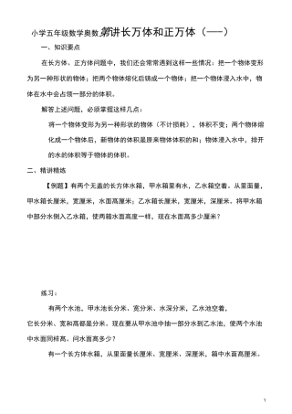 小学五年级数学 奥数   第14讲 长方体和正方体(二)