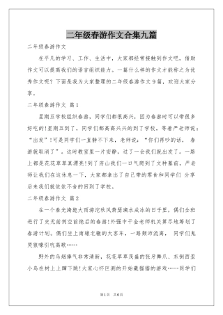 二年级春游作文合集九篇