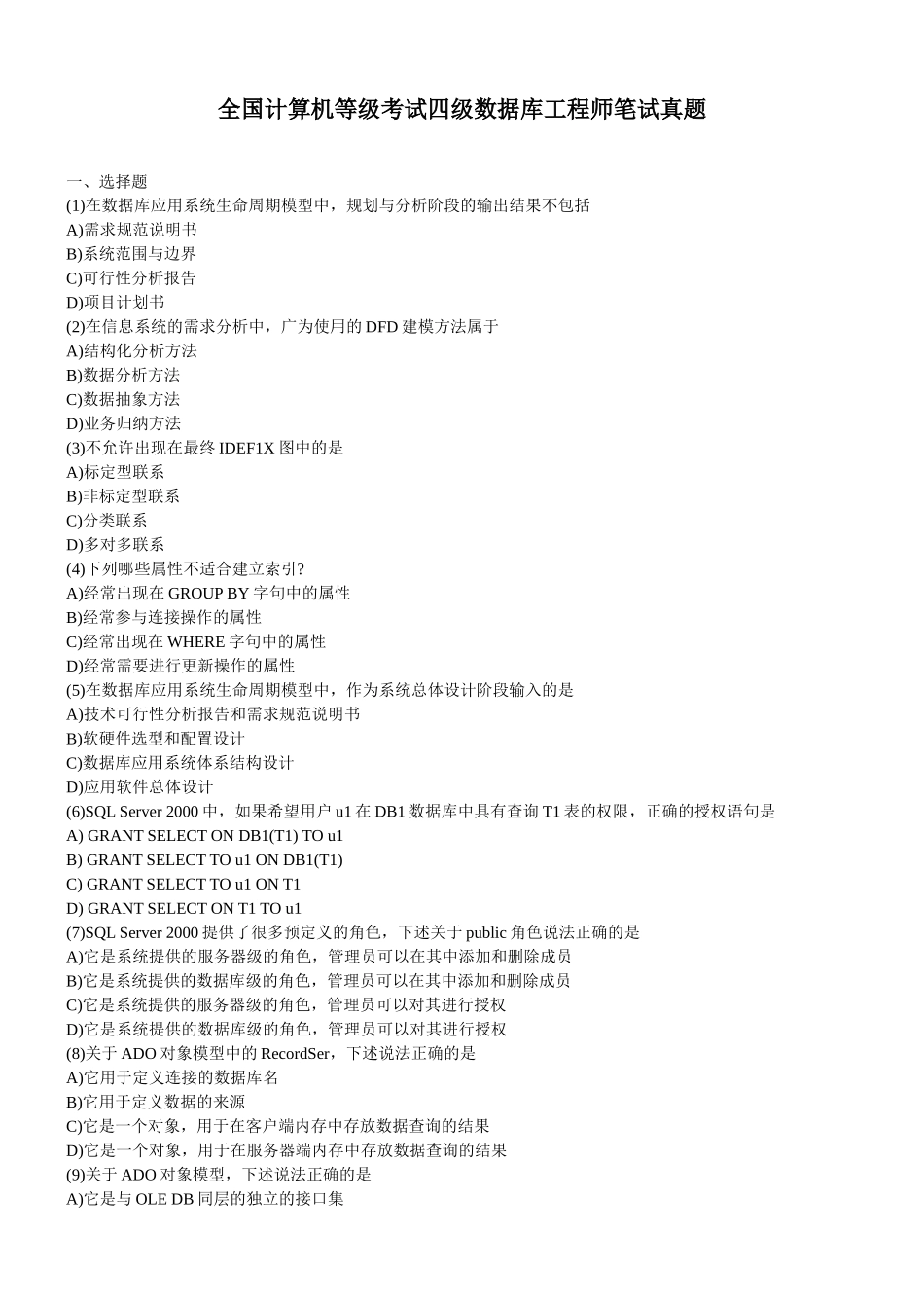 全国计算机等级考试四级数据库工程师笔试真题_第1页