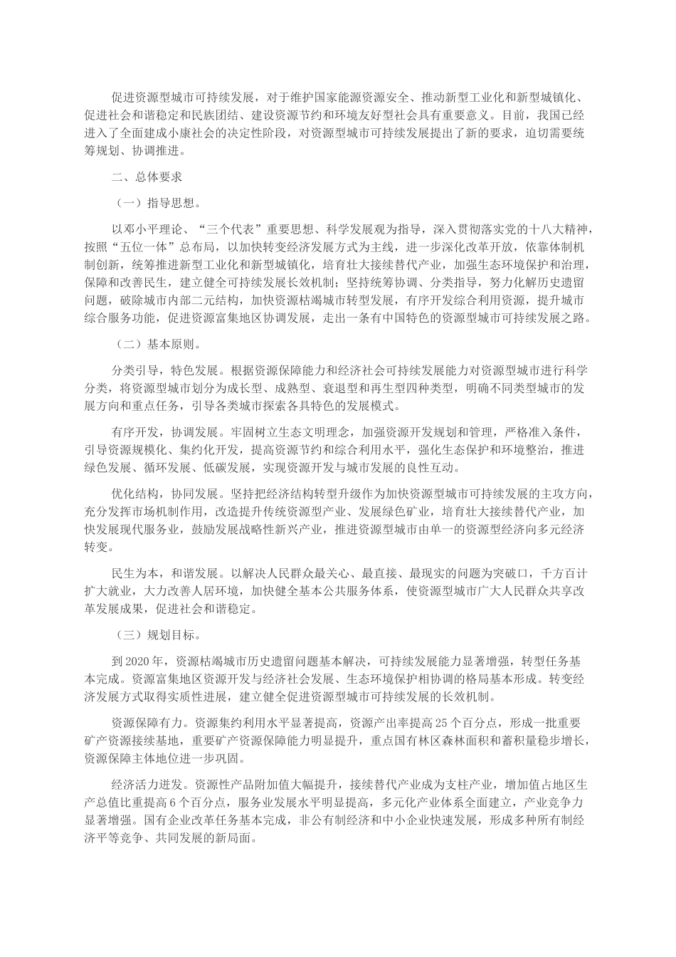 全国资源型城市可持续发展规划_第2页