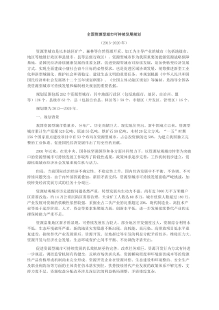 全国资源型城市可持续发展规划