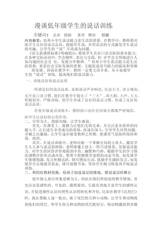 漫谈低年级学生的说话训练