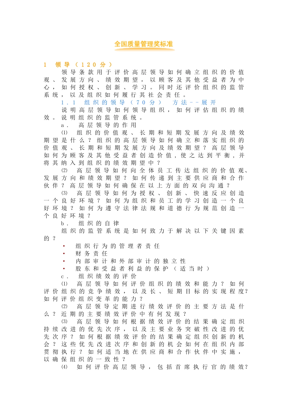 全国质量奖标准_第1页