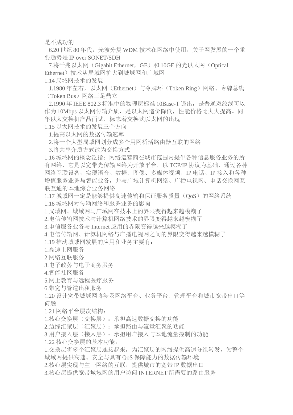 全国计算机四级网络工程师知识点整理_第2页