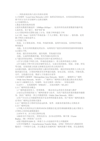 全国计算机四级网络工程师知识点整理