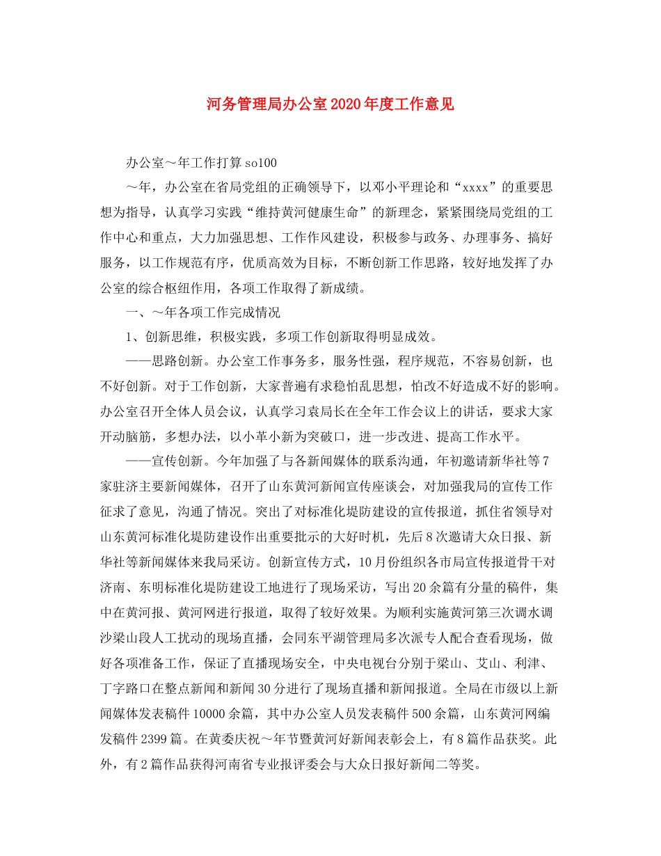 河务管理局办公室年度工作意见_第1页