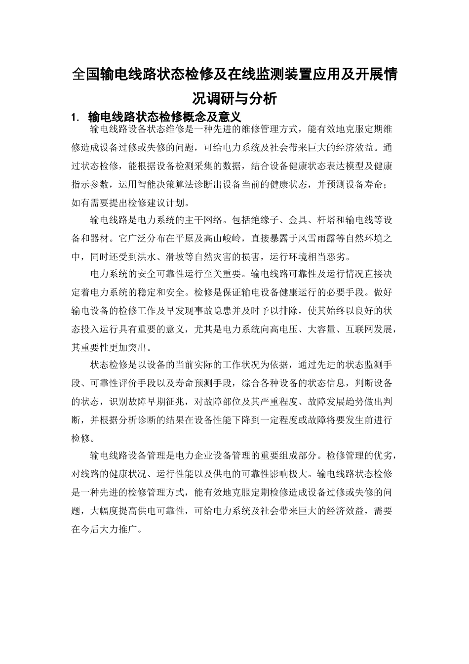 全国输电线路状态检修及在线监测装置应用及开展情况调研与分析_第1页