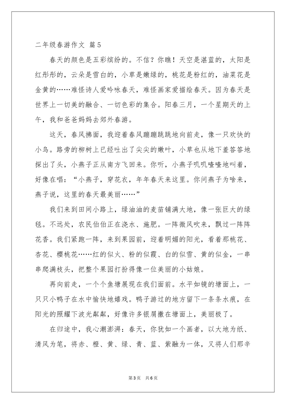 二年级春游作文八篇_第3页