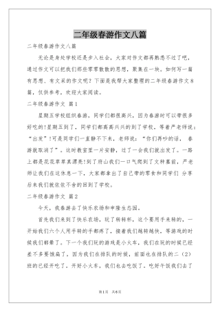 二年级春游作文八篇