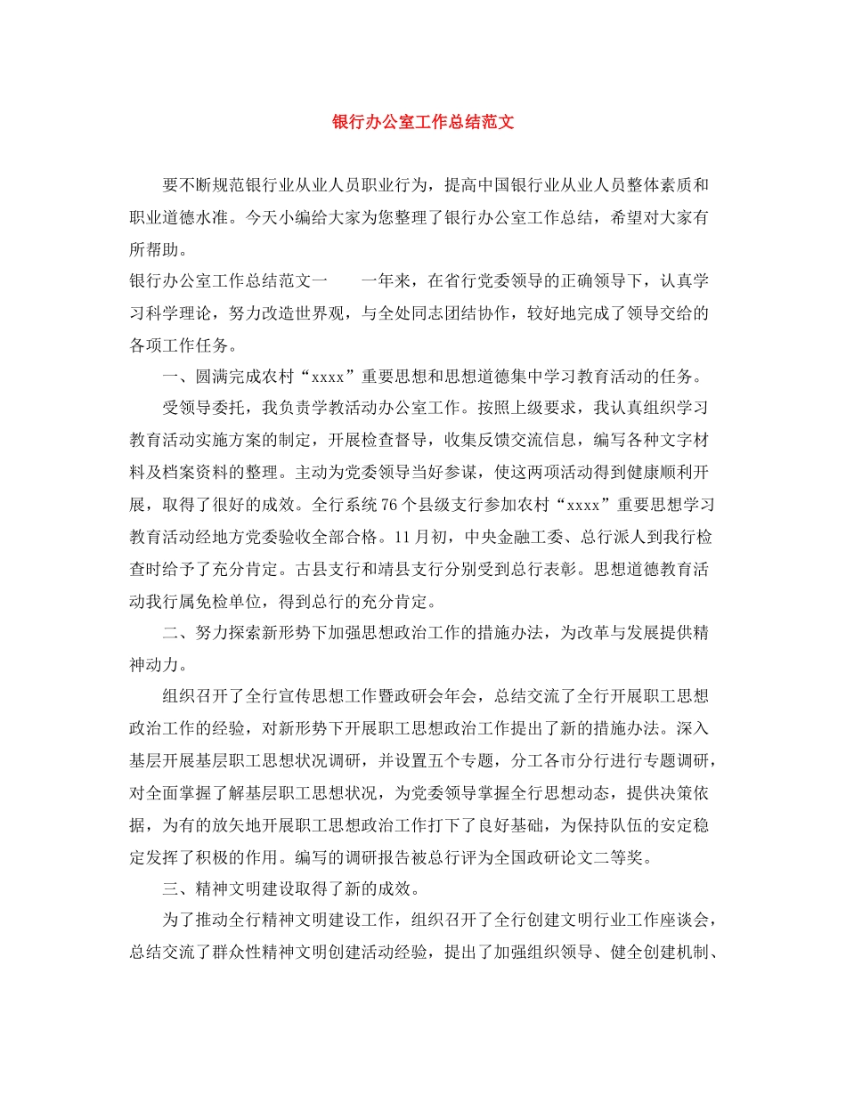 银行办公室工作总结范文2_第1页