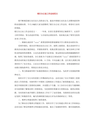 银行办公室工作总结范文2
