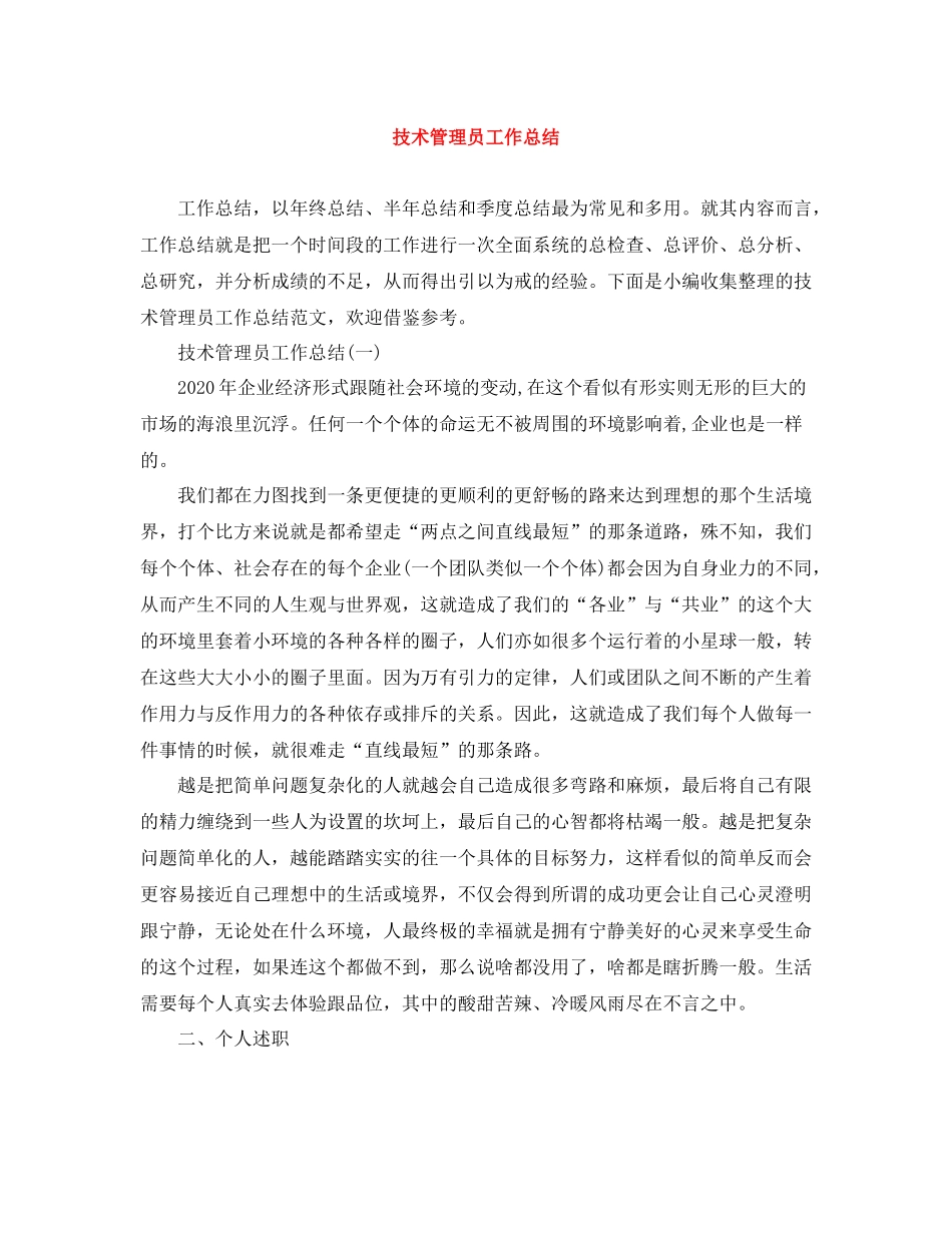 技术管理员工作总结_第1页