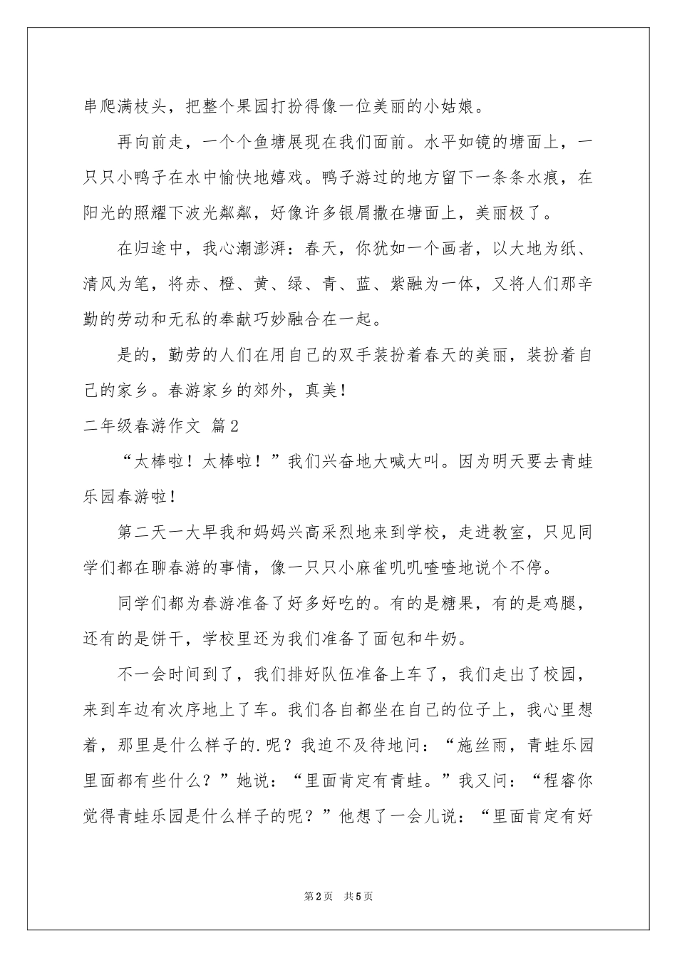 二年级春游作文4篇_第2页