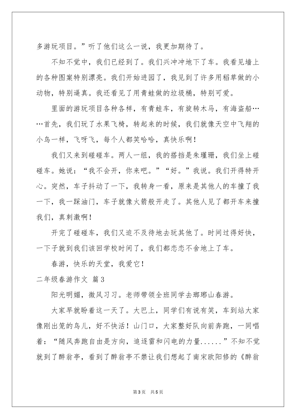 二年级春游作文4篇_第3页