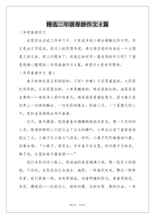 二年级春游作文4篇