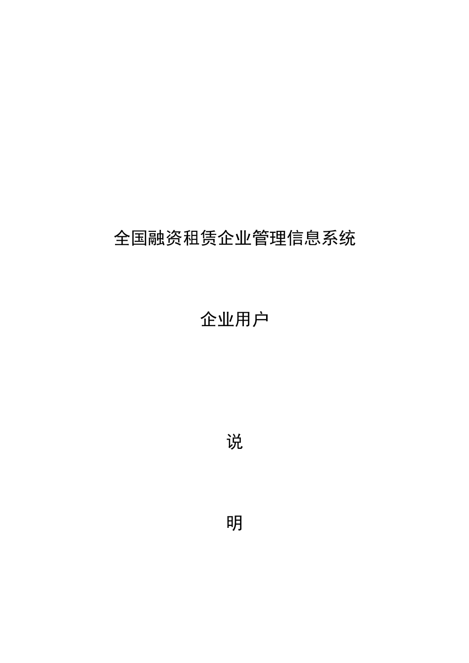 全国融资租赁企业管理信息系统说明书-企业用户[1] 2_第1页