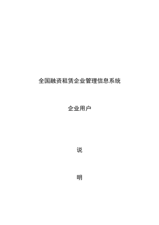 全国融资租赁企业管理信息系统说明书-企业用户[1] 2