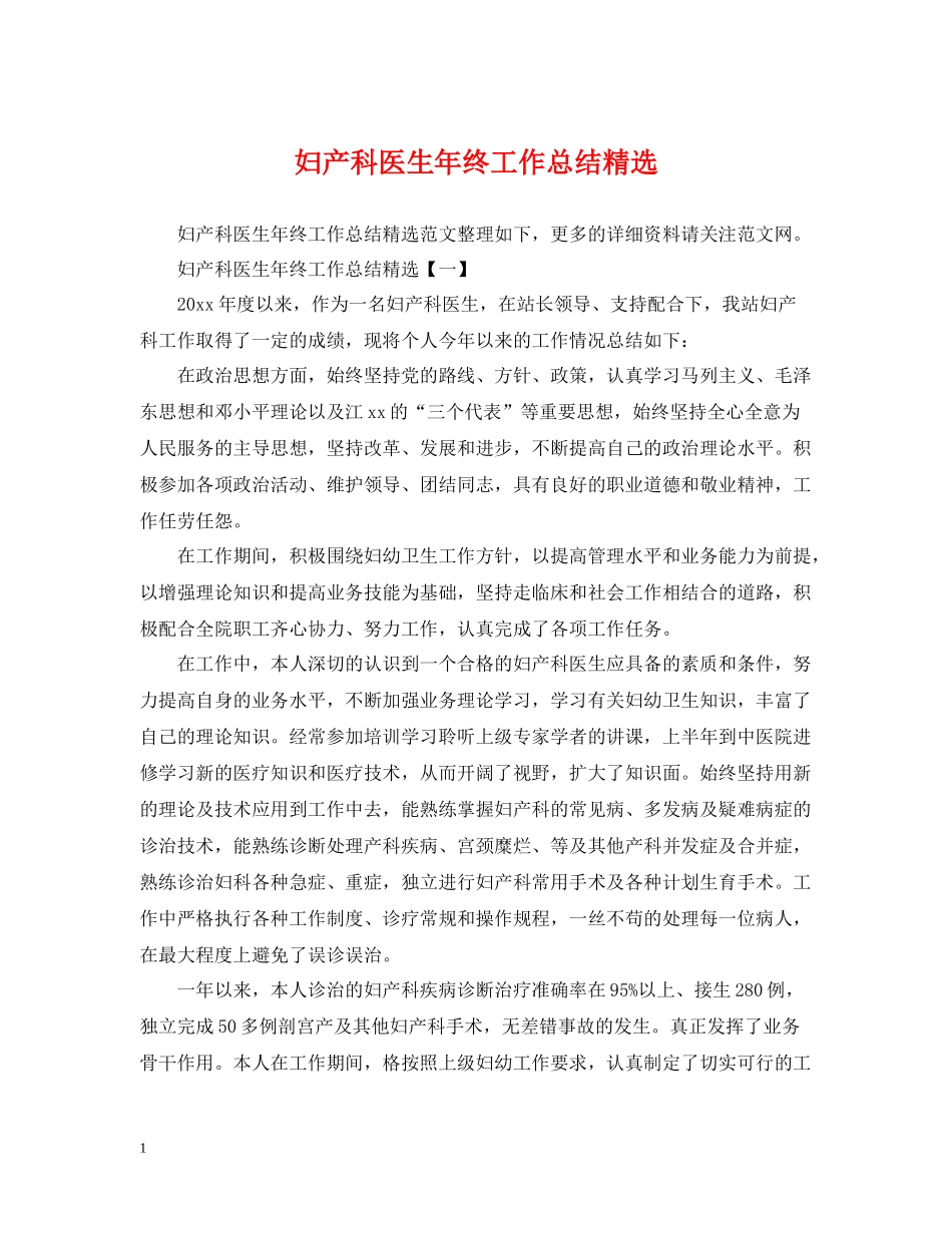 妇产科医生年终工作总结精选_第1页